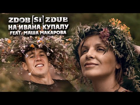 Видео: Zdob și Zdub feat. Маша Макарова — На Ивана Купалу (official music video)