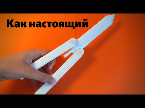 Видео: Нож-бабочка из бумаги🔪| Самый легкий способ