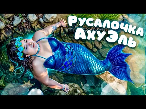 Видео: Сказка - "Русалочка АхуЭль.."🧜‍♀️