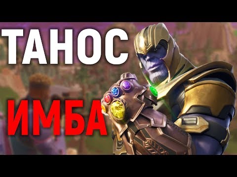 Видео: ТАНОС = ИМБА?