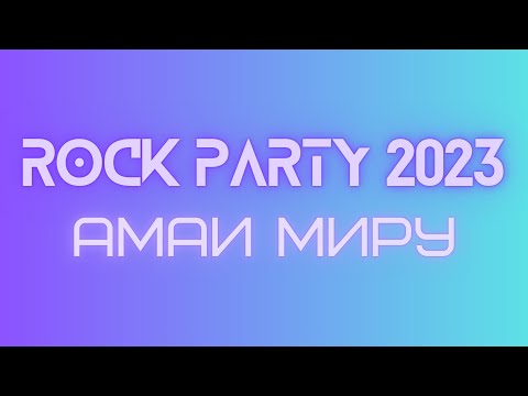 Видео: Выступление группы «Амаи Миру» | Rock Party 2023