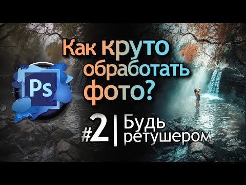 Видео: Как круто обработать Фото. Работа со слоями и ретушь в Фотошоп. Цветокоррекция в Adobe Camera Raw.