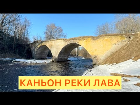 Видео: Каньон реки Лава.