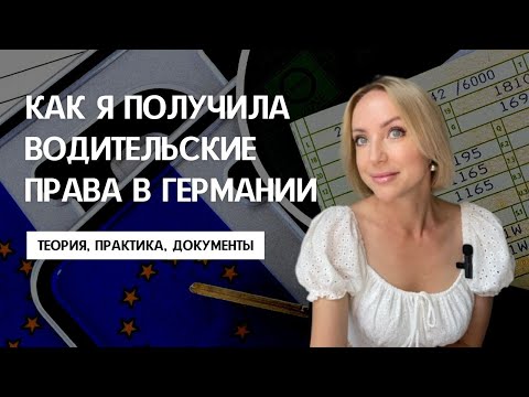 Видео: КАК ЗАМЕНИТЬ ВОДИТЕЛЬСКИЕ ПРАВА В ГЕРМАНИИ. Подробная инструкция. Теоретический экзамен и практика