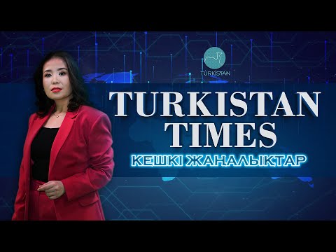 Видео: Turkistan Times| Кешкі жаңалықтар топтамасы | 13.01.2022