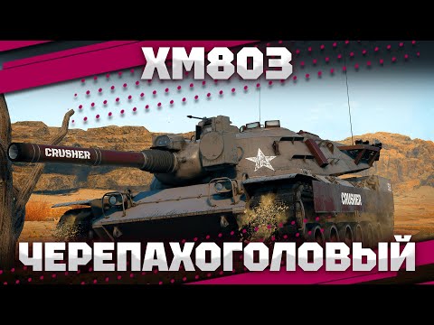 Видео: XM803 - ДРЫН 152мм С НЮАНСОМ В War Thunder