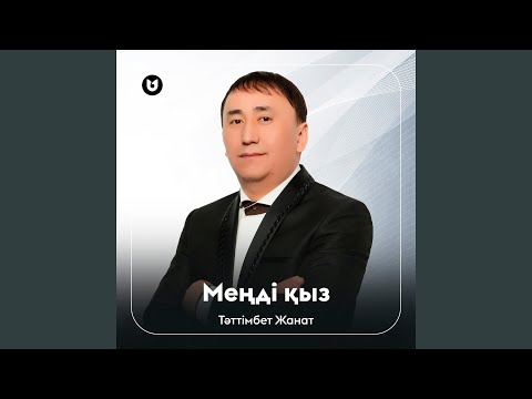 Видео: Меңді қыз