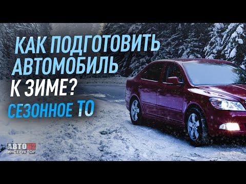 Видео: Как подготовить автомобиль к зиме? Сезонное ТО.