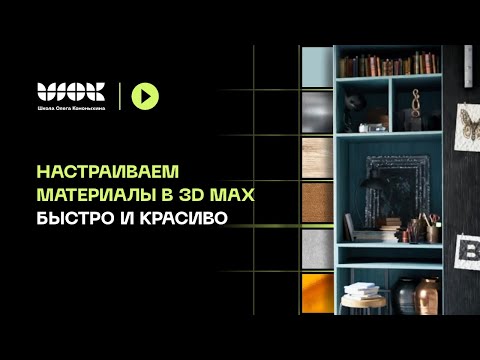 Видео: Самая простая настройка материалов в 3Ds Max для любого интерьера | Corona Render и V-ray