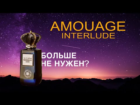 Видео: MIDNIGHT OUD🌘КЛОН НА AMOUAGE INTERLUDE ОТ ARD AL ZAAFARAN👳🏾‍♂️РАСПАКОВКА И ОБЗОР