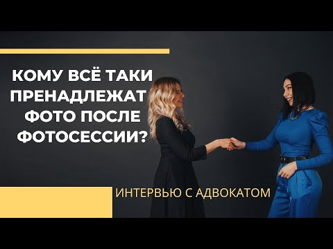 Видео: Авторское право для фотографа