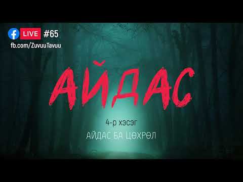 Видео: 65. Айдас 4-р хэсэг