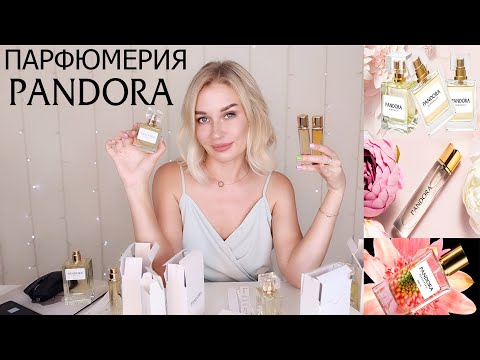 Видео: ПАРФЮМЕРИЯ PANDORA