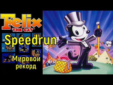 Видео: "Felix - The Cat" NES Speedrun мировой рекорд - "Кот Феликс" Денди Спидран World record