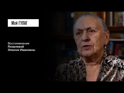 Видео: Яковлева Э.И.: «Били в такие места, что выдержать нельзя» | фильм #89 МОЙ ГУЛАГ
