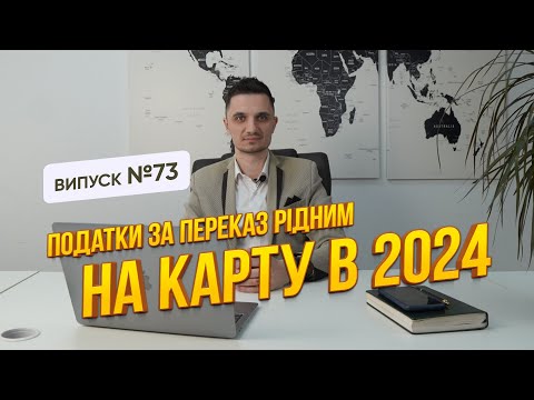 Видео: Які перекази з карти на карту не підлягають оподаткуванню в 2024 році. Перекази рідним, з карти ФОП