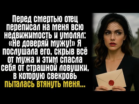 Видео: Перед смертью отец переписал на меня всю недвижимость и умолял: «Не доверяй мужу!» Я послушала...