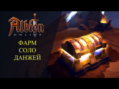 Видео: Albion online :  ФАРМ 7.3 - 8.3 СОЛО ДАНЖЕЙ!