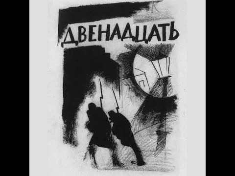 Видео: Александр Блок - Двенадцать(Читает Евгений Евтушенко).