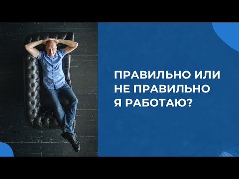 Видео: Правильно или не правильно?