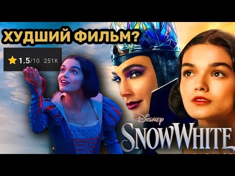 Видео: Я посмотрела лайв экшен Белоснежки, чтобы вам не пришлось 🍎💀 | ОБЗОР НА БЕЛОСНЕЖКУ