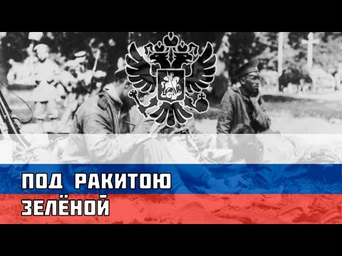 Видео: Под ракитою зелёной - Русская песня про Первую Мировую