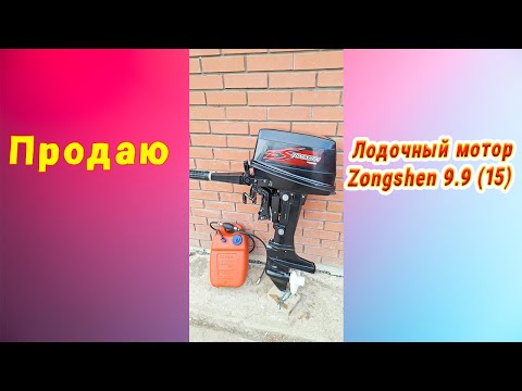 Видео: Лодочный мотор Zongshen 9 9 15 л с