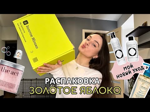 Видео: распаковка из золотого яблока 🍏 | мой новый уход 🫧🎟️