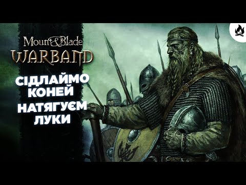 Видео: Піднімаємо щити за Warband