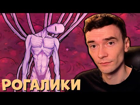 Видео: Рогалики и другие инди игры!