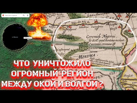 Видео: Что уничтожило огромный регион между Окой и Волгой ?