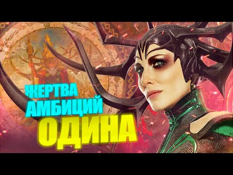 Видео: Что не так с башкой у Хелы?