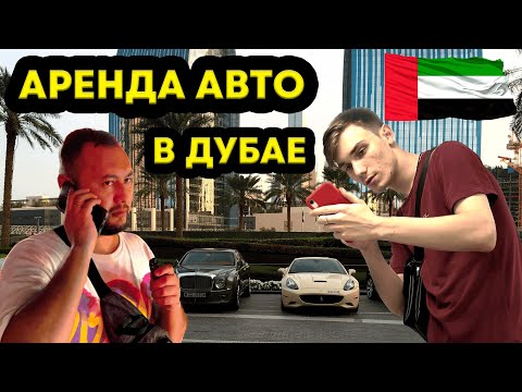 Видео: АРЕНДУЕМ АВТО В ДУБАЕ ЗА 2000 | НИКОМУ НЕ НУЖНЫЙ McLaren