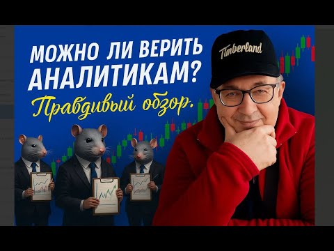 Видео: Можно ли Верить Аналитикам? Правдивый Разбор.