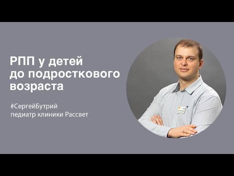 Видео: C.А. Бутрий: РПП у детей (до подросткового возраста)