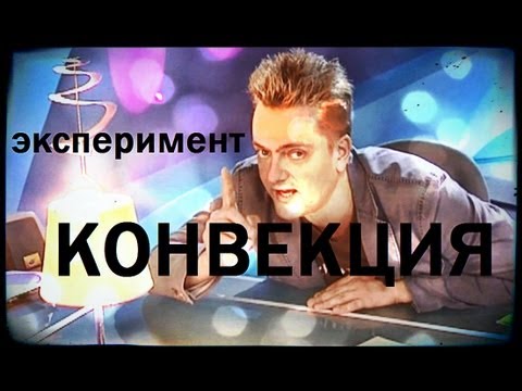 Видео: Галилео. Эксперимент. Конвекция