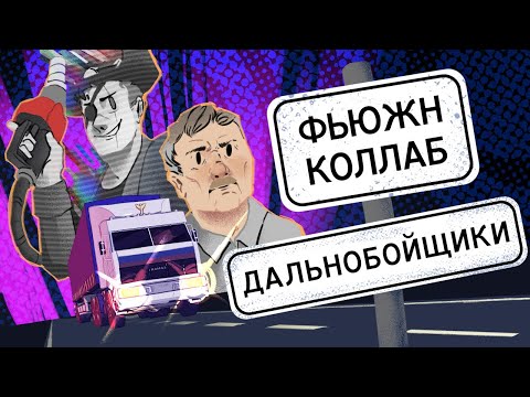 Видео: Дальнобойщики Фьюжн Коллаб