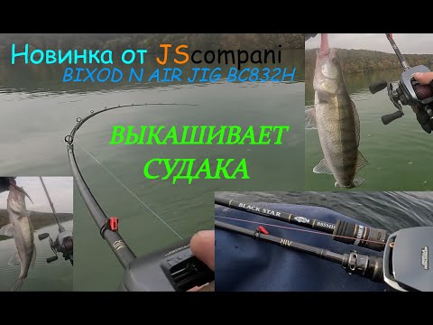 Видео: НОВИНКА ВЫКОСИЛА СУДАКА!!!  JS COMPANY BIXOD N AIR JIG BC832H ОЧЕНЬ ИНТЕРЕСНЫЙ ДЖИГОВИК и не только