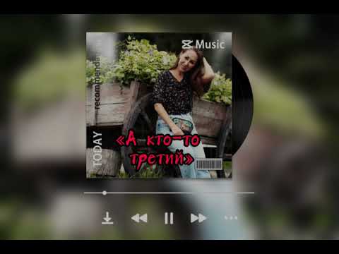 Видео: "А кто-то третий" поёт Ирина Чадова