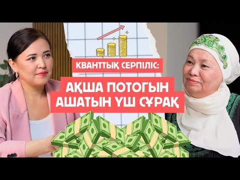 Видео: Кванттық серпіліс: ақша потогын ашатын 3 сұрақ