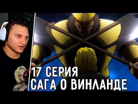 Видео: Торкель Уже Тут! | Сага о Винланде 17 серия | Реакция на аниме