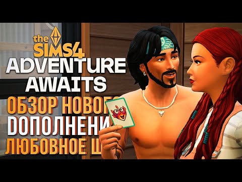 Видео: ЛЮБОВНОЕ ШОУ С "НАВСТРЕЧУ ПРИКЛЮЧЕНИЯМ" В СИМС 4! ЧАСТЬ 2 // The Sims 4 Adventure Awaits