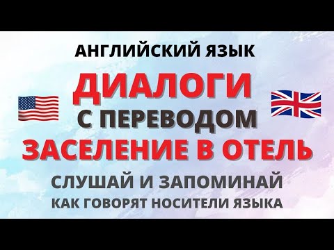 Видео: Английский на слух. Диалоги. Заселение в отель.