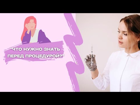 Видео: ВСЁ ЧТО НУЖНО ЗНАТЬ ПЕРЕД ПРОЦЕДУРОЙ УВЕЛИЧЕНИЯ ГУБ. КАК ПОДГОТОВИТЬСЯ. РЕКОМЕНДАЦИИ КОСМЕТОЛОГА