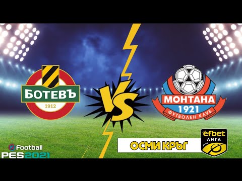 Видео: Ботев Пловдив - Монтана, мач от Първа професионална лига 2025 | eFootball PES 21