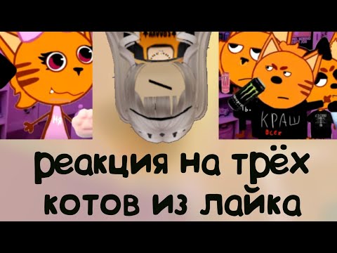 Видео: РЕАКЦИЯ НА ТРЁХ КОТОВ ИЗ ЛАЙКА *няшка в семье эмо?! * |5часть| #роблокс #трикота
