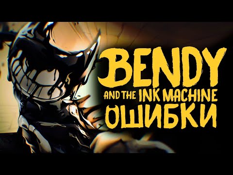 Видео: ОШИБКИ в BENDY AND THE INK MACHINE