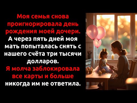 Видео: Они СНОВА не пришли на её день рождения — и я ЗАБЛОКИРОВАЛА их НАВСЕГДА.