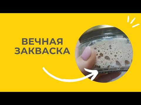 Видео: ВЕЧНАЯ ЗАКВАСКА | ТАК ОНА ВСЕГДА БУДЕТ ГОТОВА К ВЫПЕЧКИ