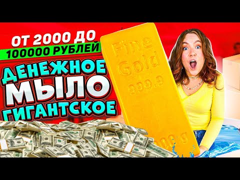 Видео: Купила 10 Штук ГИГАНТСКОГО ДЕНЕЖНОГО МЫЛА за 50000 РУБЛЕЙ! СКОЛЬКО Денег Внутри Я НАШЛА?!